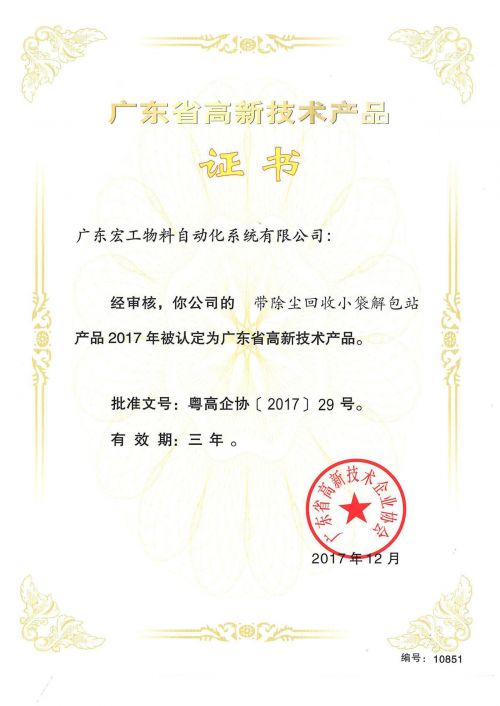 高新技術(shù)產(chǎn)品認(rèn)定-帶除塵回收小袋解包站
