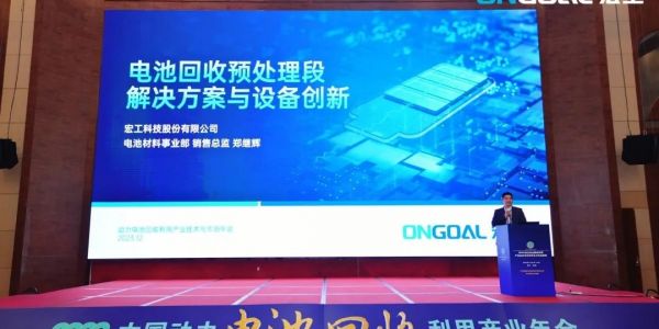活動速遞丨宏工科技電池回收解決方案：賦能綠色、清潔、可持續經濟