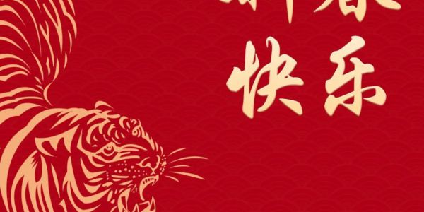 宏工科技恭祝大家：新春快樂，萬事如意，虎年大吉！