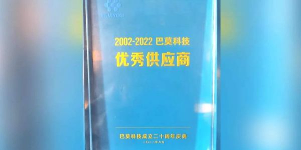 協(xié)作共贏丨賀巴莫科技成立20周年，宏工科技喜獲“優(yōu)秀供應(yīng)商”認(rèn)可