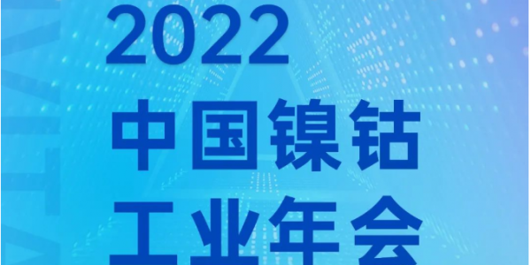 盛情邀請丨鎳鈷工業年會，宏工科技邀您共話材料裝備發展