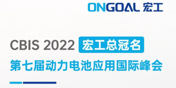 宏工總冠名丨邀您相聚上海CBIS2022，共話電池制漿領域設備革新