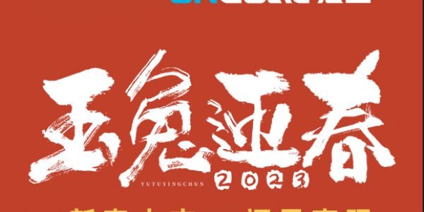 玉兔賀新春丨宏工科技祝您新春快樂(lè)，兔年大吉！