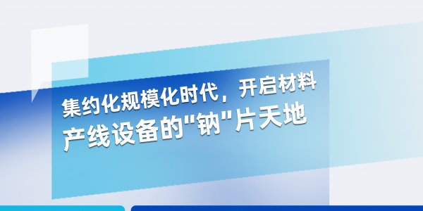 敬請(qǐng)期待丨宏工科技邀您共啟材料產(chǎn)線設(shè)備“鈉”片天地