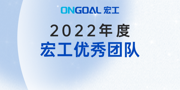 并肩作戰(zhàn) 成就不凡丨2022年度宏工優(yōu)秀團(tuán)隊(duì)
