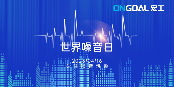世界噪音日丨關(guān)注生產(chǎn)性噪音，拒絕“看不見(jiàn)的污染”