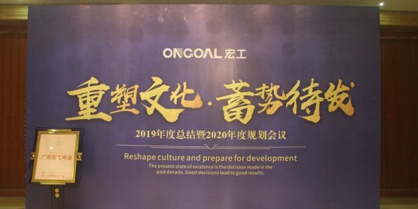 宏工年會特輯 | 重塑文化 蓄勢待發(fā)