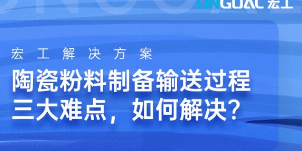 陶瓷粉料制備輸送過(guò)程三大難點(diǎn)，如何解決？
